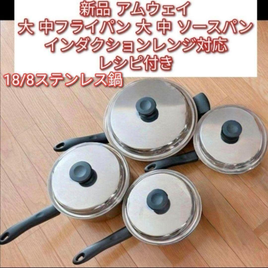 amway 新品 アムウェイ 大 中ソースパン 大 中フライパン IH対応