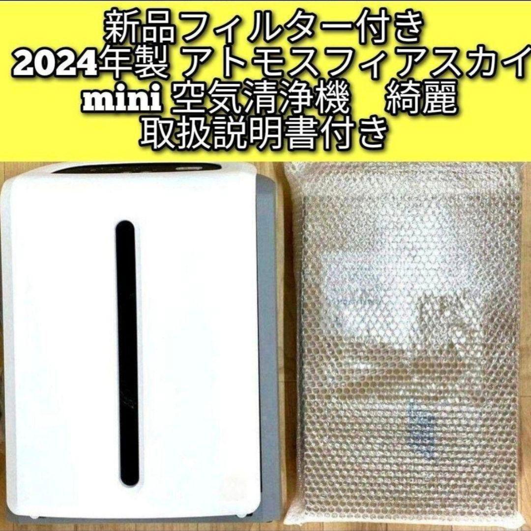 新品フィルター アムウェイ 2024 アトモスフィアスカイ mini空気清浄機