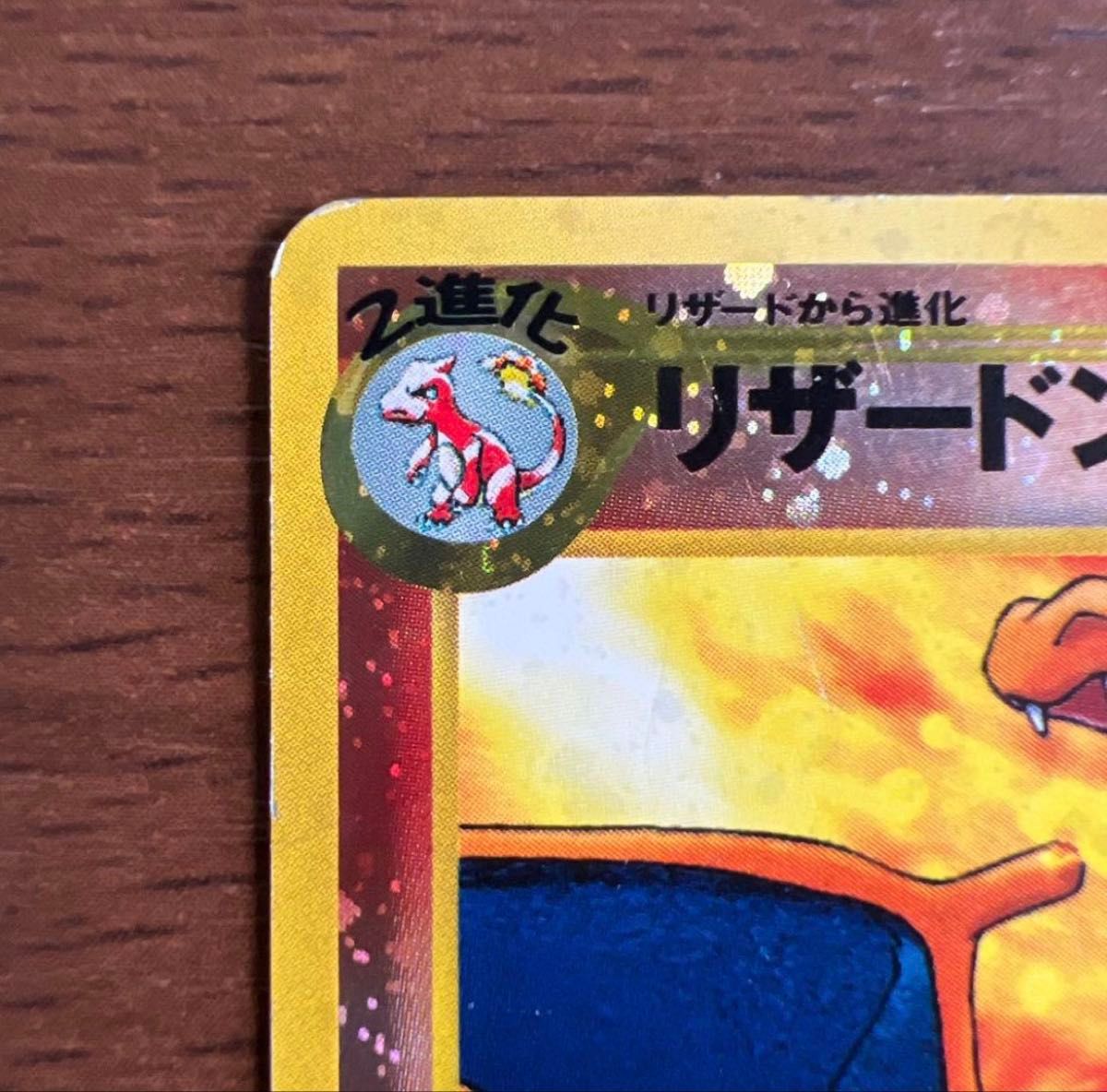 リザードン 旧裏 ポケモンカード プレミアムファイル2 ポケモンカード