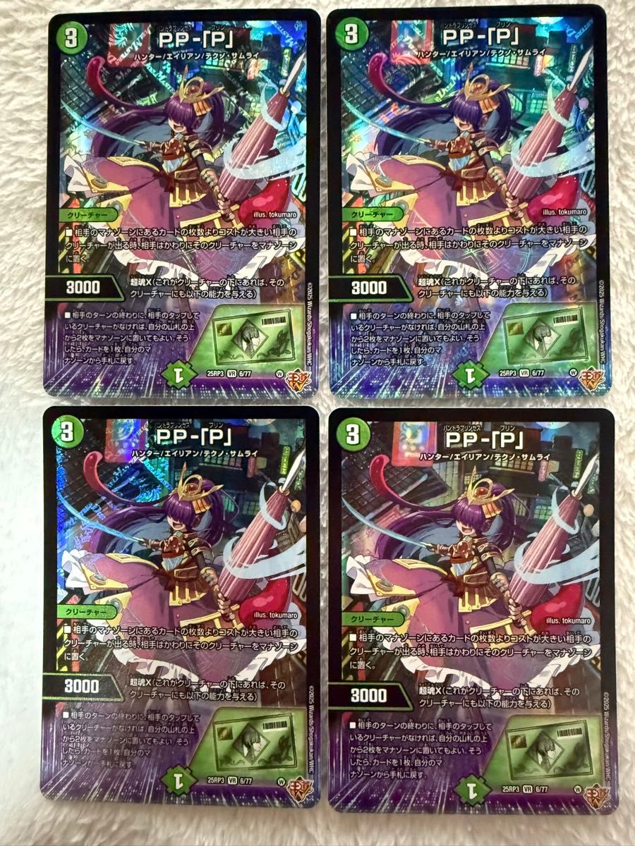 デュエルマスターズ デュエマ 「PP-「P」」 4枚セット PPP パンドラ