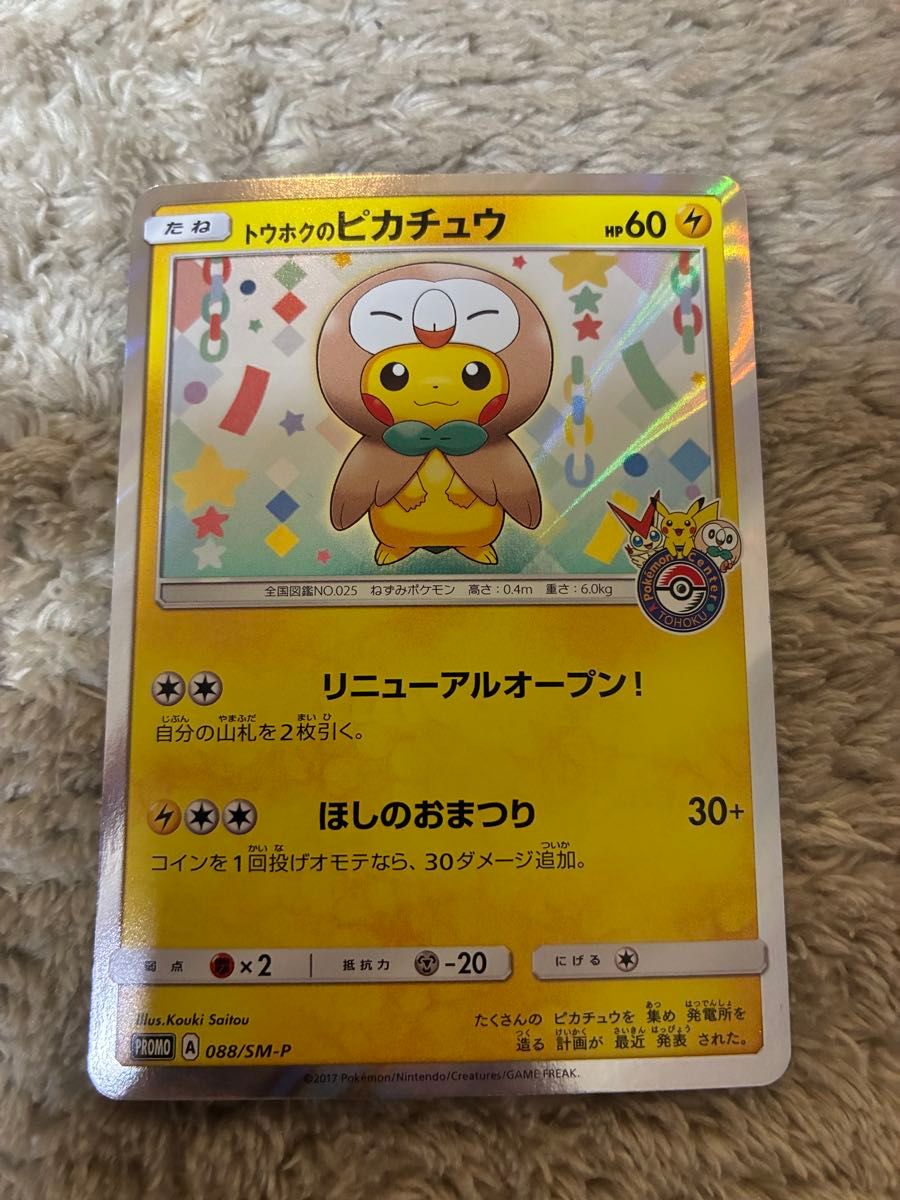 ポケモンカード トウホクのピカチュウ プロモ 088/SM-P｜Yahoo!フリマ