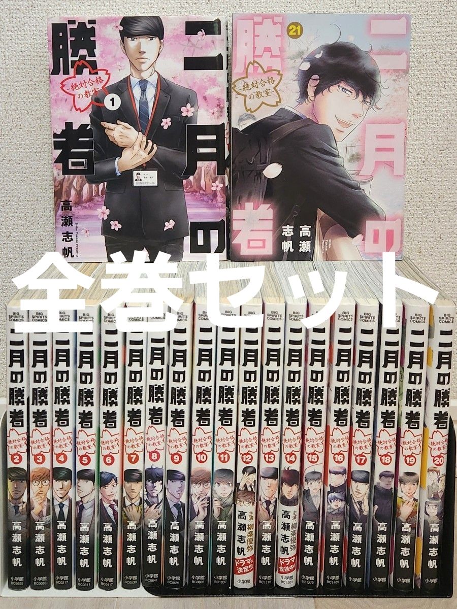 全巻セット】二月の勝者 絶対合格の教室 1〜21 全21巻 高瀬 志帆