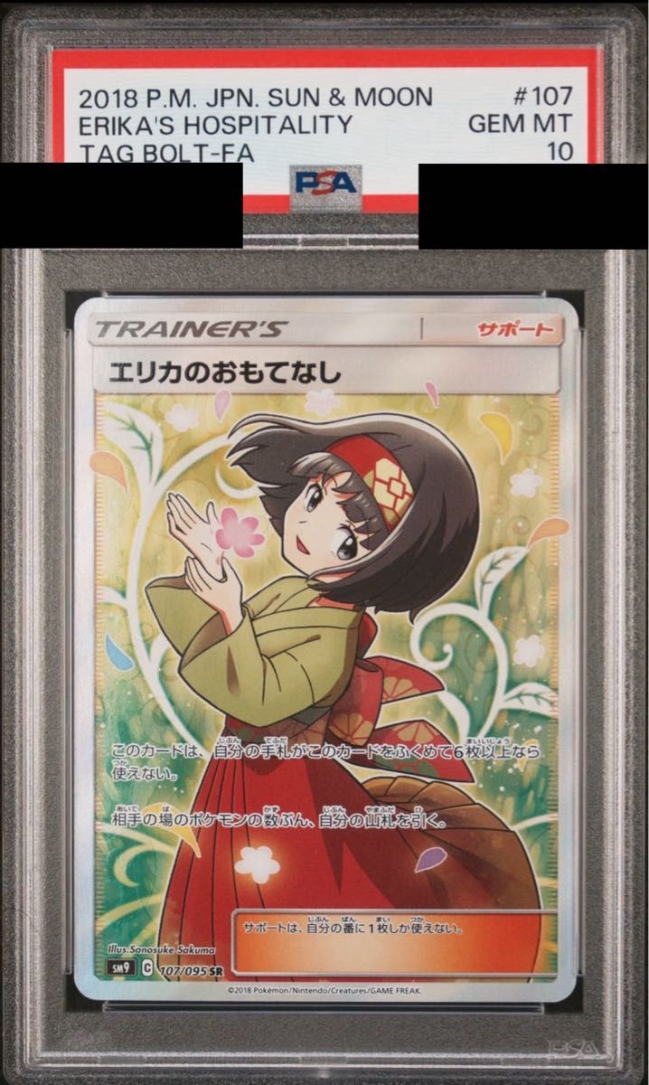 エリカのおもてなし SR[SM9 107/095](拡張パック「タッグボルト