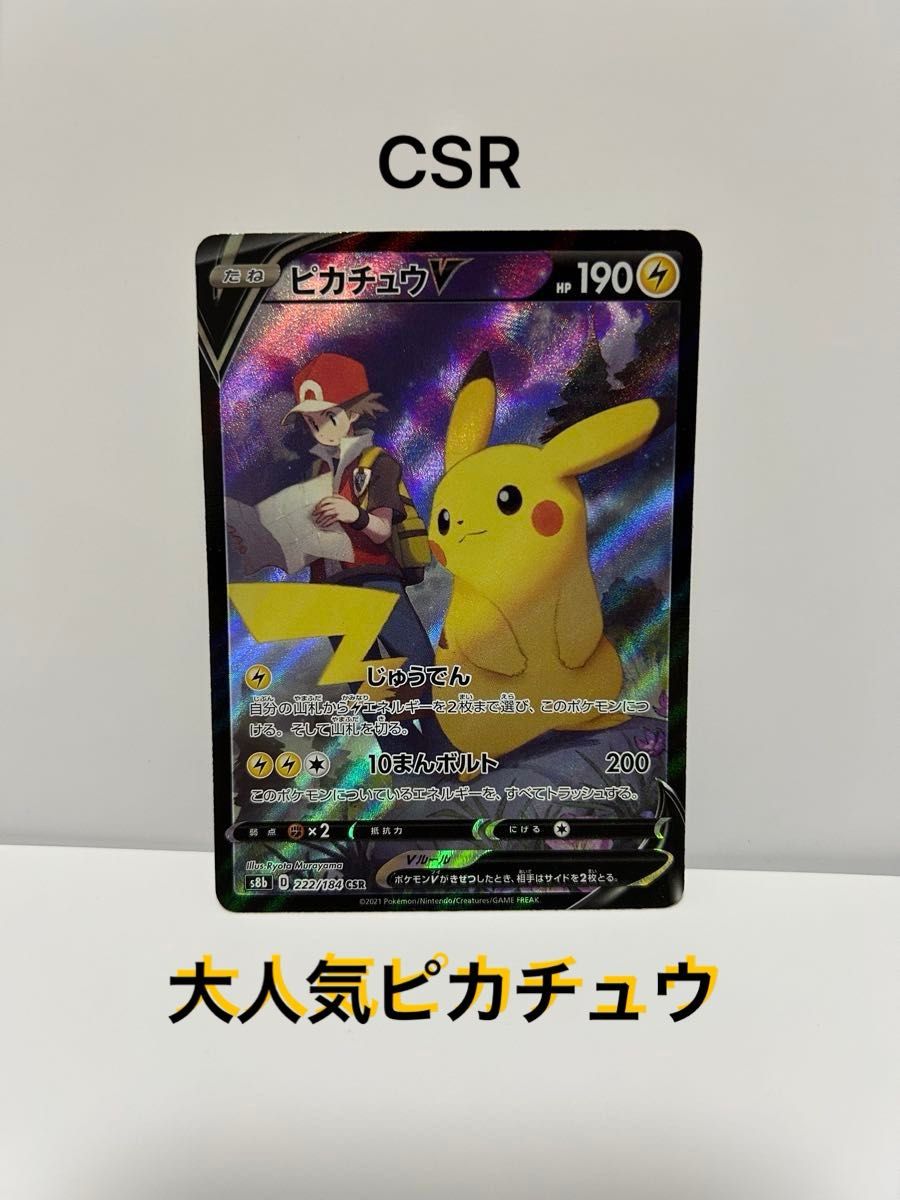ポケモンカード ピカチュウV CSR s8b 222/184 VMAXクライマックス