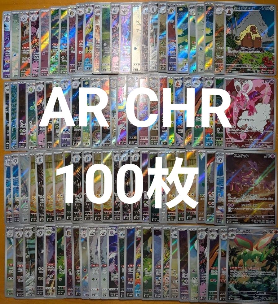 ポケモンカード ポケカ AR CHR まとめ売り 100枚 ②｜Yahoo!フリマ（旧