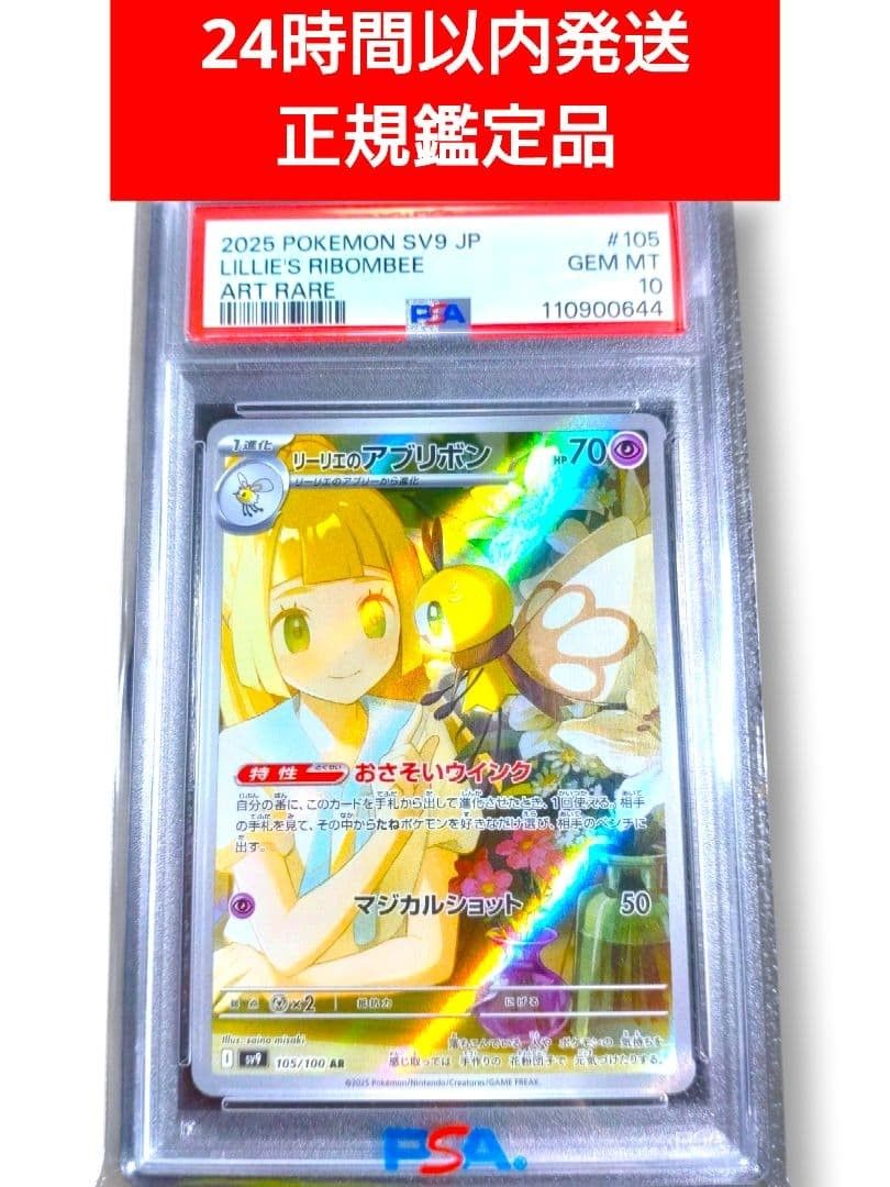 PSA10 】 リーリエのアブリボン AR SV9 105/100 PSA鑑定 ポケモン