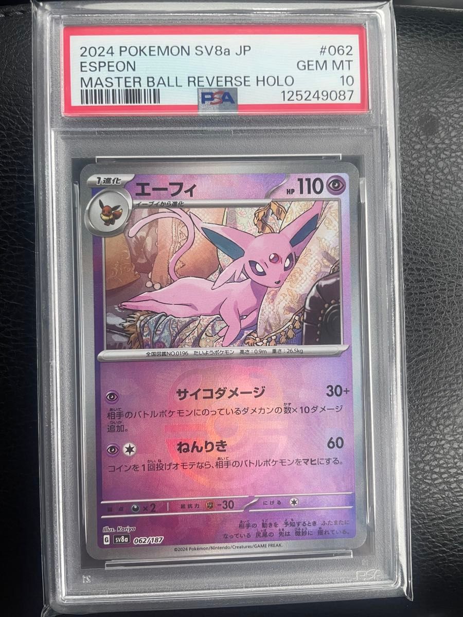 PSA10 ポケモンカード エーフィ マスターボールミラー SV8a 062/187