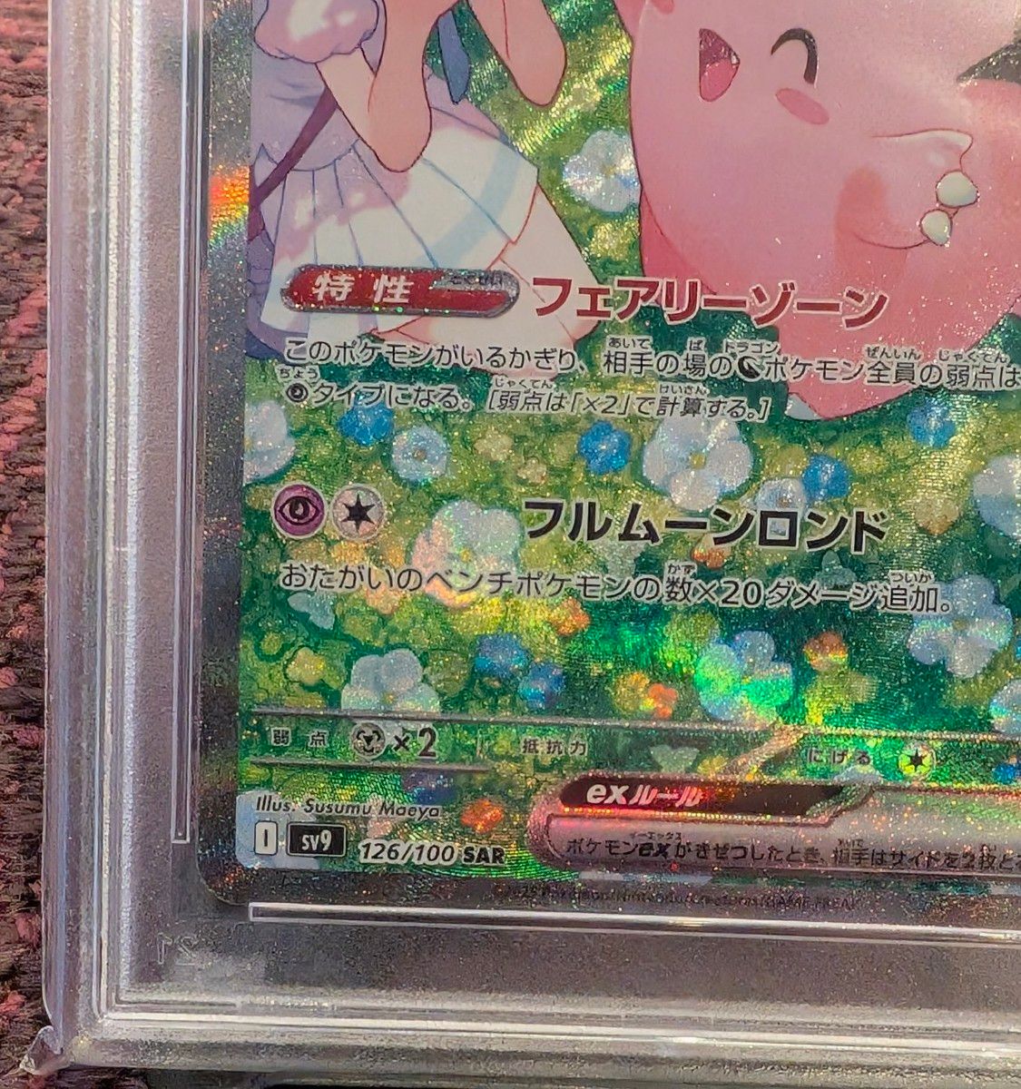 PSA10】リーリエのピッピex [SAR] SV9_126/100 バトルパートナーズ