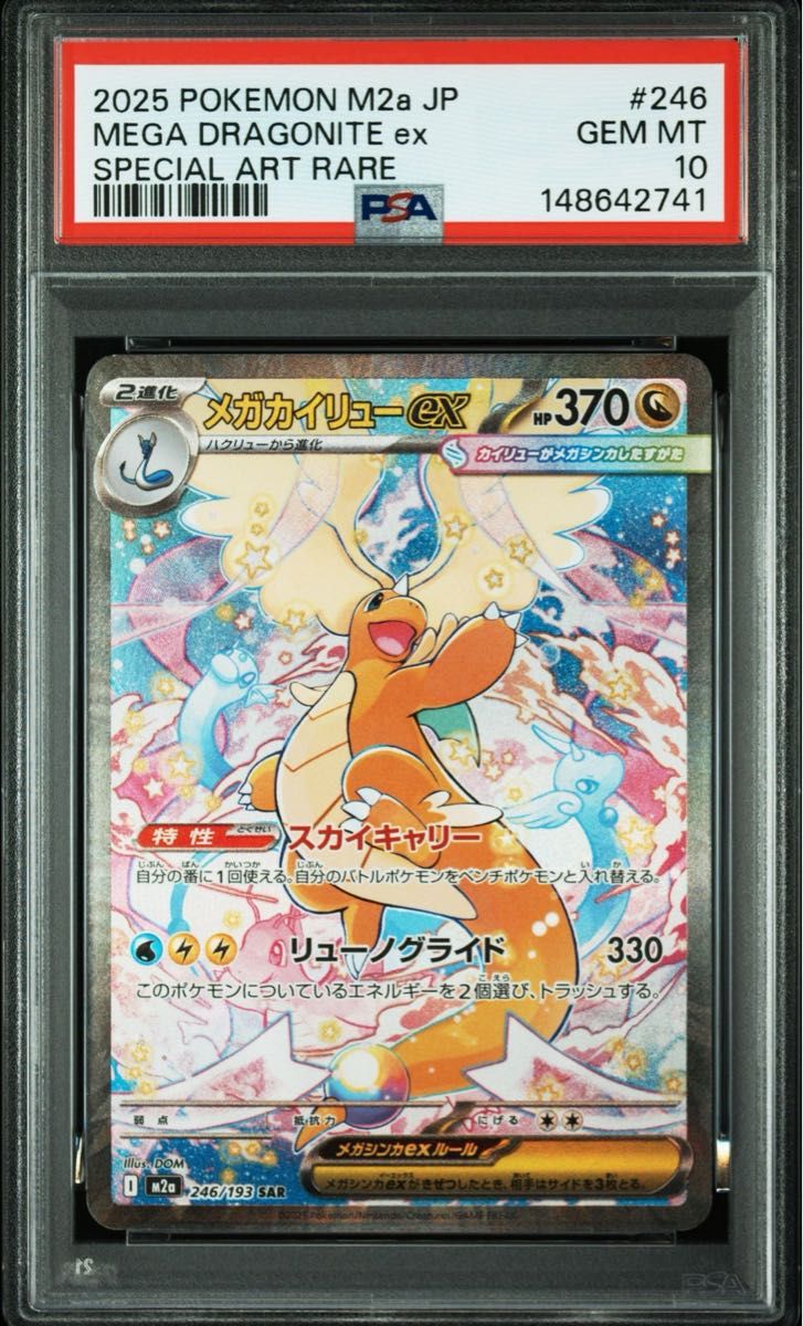 正規品 ポケモンカード MEGAドリームex メガカイリューex SAR PSA10
