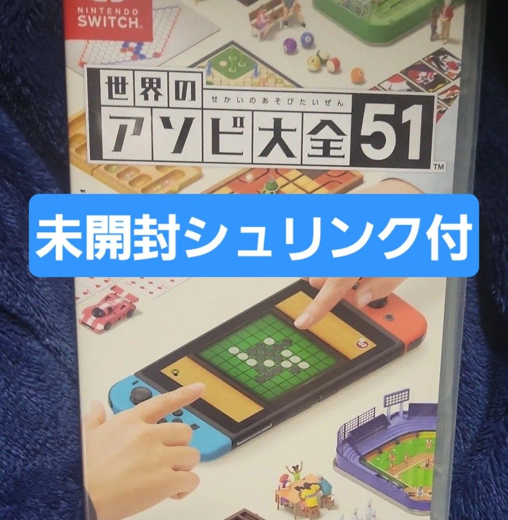 未開封未使用】Nintendo Switchソフト 世界のアソビ大全51