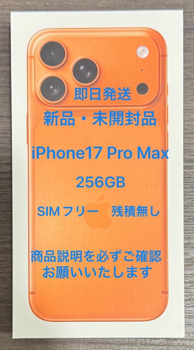 新品未開封品 iPhone17 ProMax 256GB コズミックオレンジ SIMフリー 残