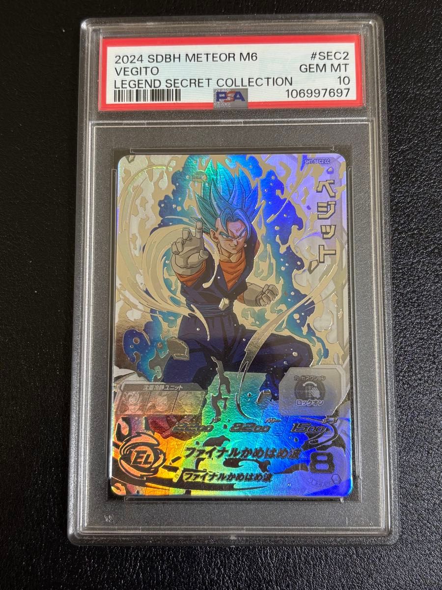 最安値 ドラゴンボールヒーローズ sh1ｰsec2 lc ベジット PSA10 鑑定品