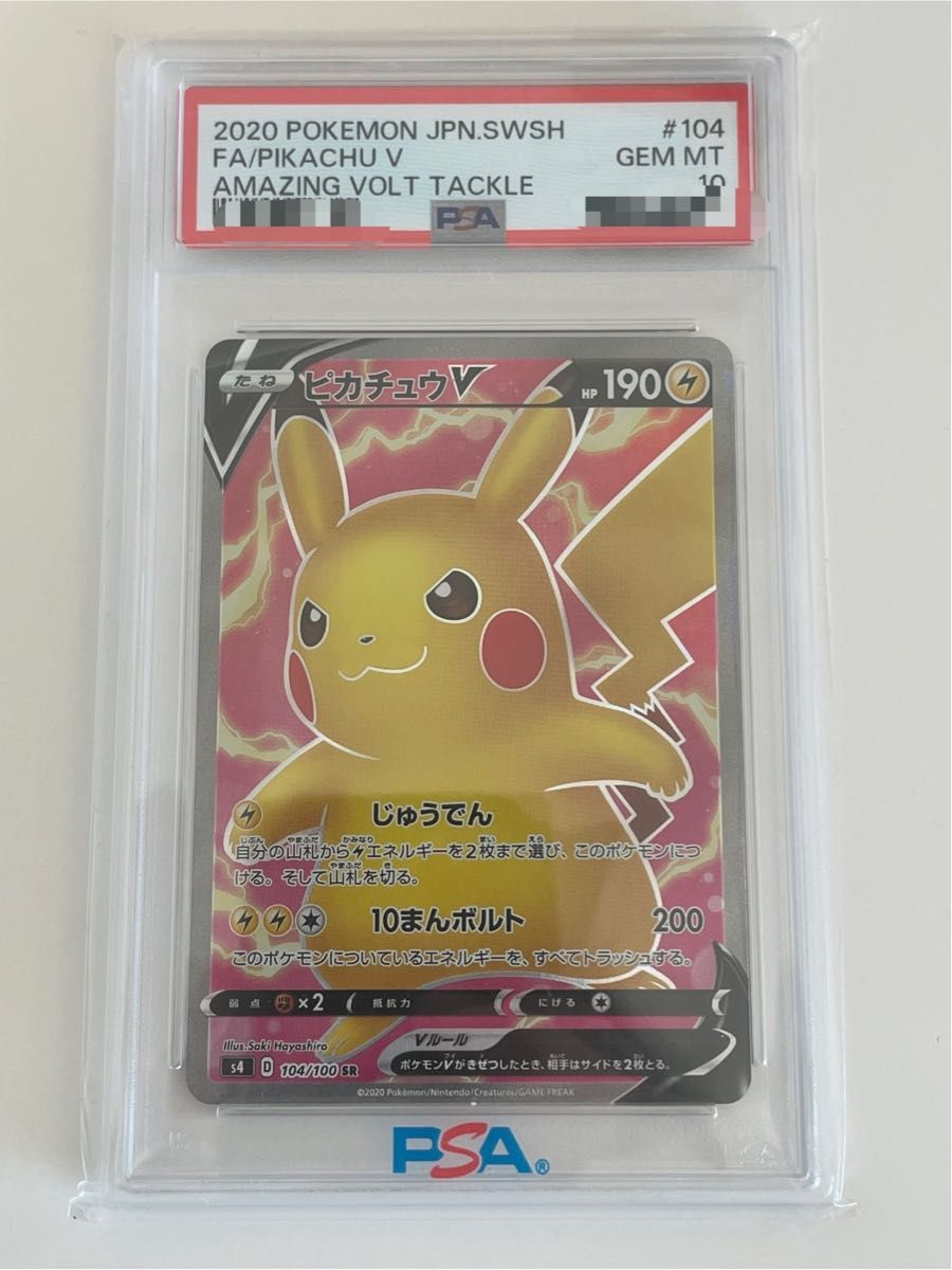 PSA10 ピカチュウ V SR 仰天のボルテッカー ポケモンカード 鑑定品