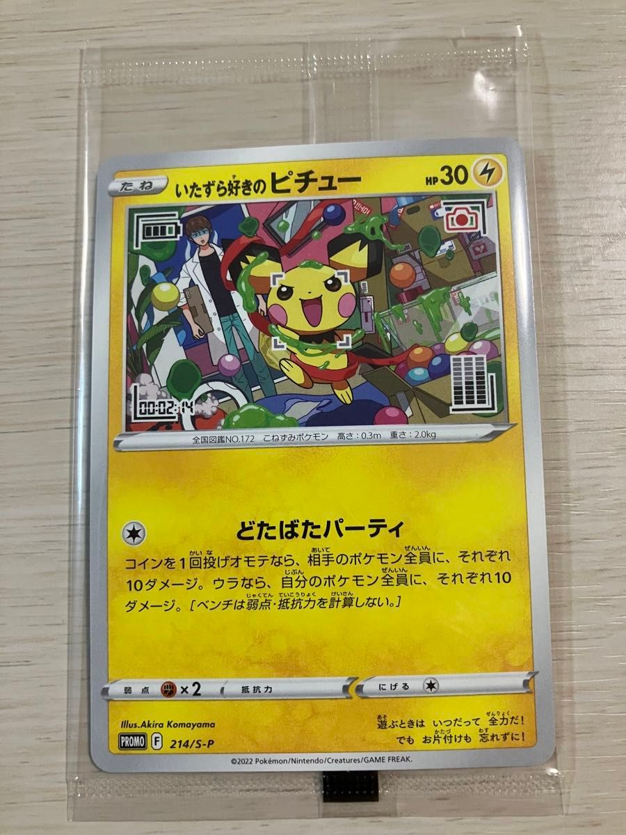 ポケモンカード いたずら好きのピチュー はじめしゃちょー｜Yahoo