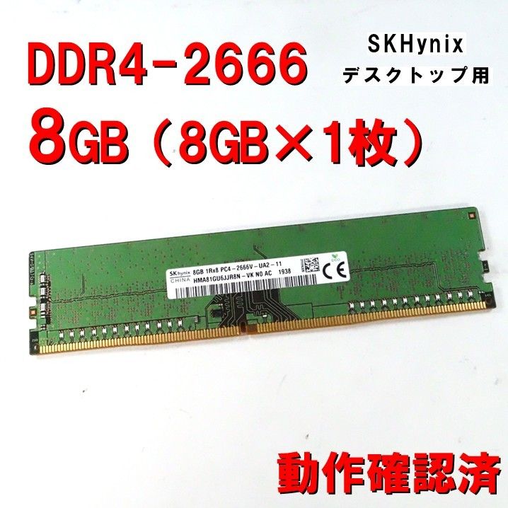 メモリ】DDR4 2666 8GB (8GB 1枚）skhynix 260228 1938 動作確認済