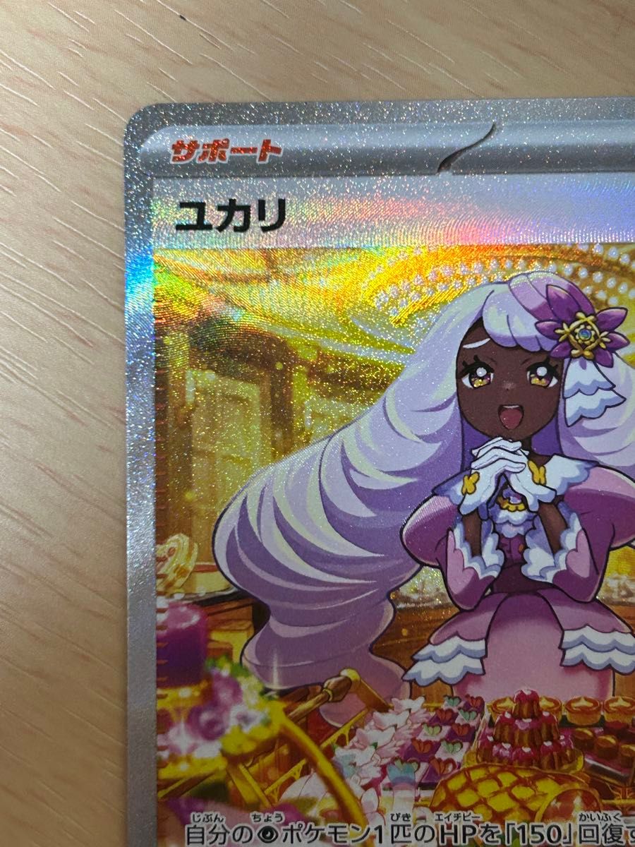 ユカリ SAR ポケモンカード ポケカ サポート ムニキスゼロ ユカリSAR