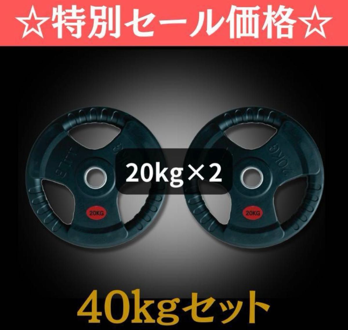限定 20kg2枚 40kg オリンピックバー用 バーベルプレート｜Yahoo