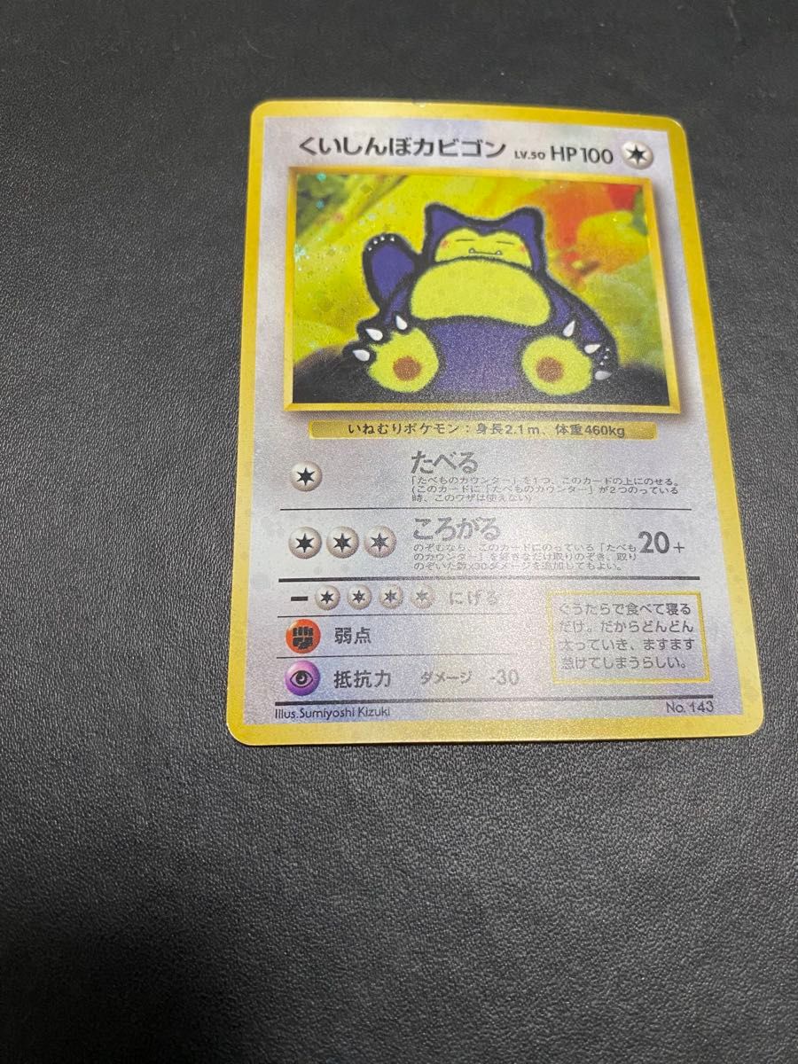 くいしんぼカビゴン 旧裏 Wゲットだぜキャンペーン ポケモンカード