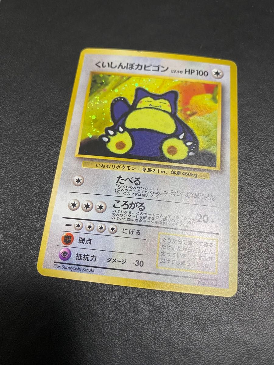 くいしんぼカビゴン 旧裏 Wゲットだぜキャンペーン ポケモンカード
