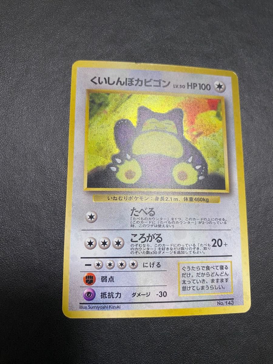 くいしんぼカビゴン 旧裏 Wゲットだぜキャンペーン ポケモンカード