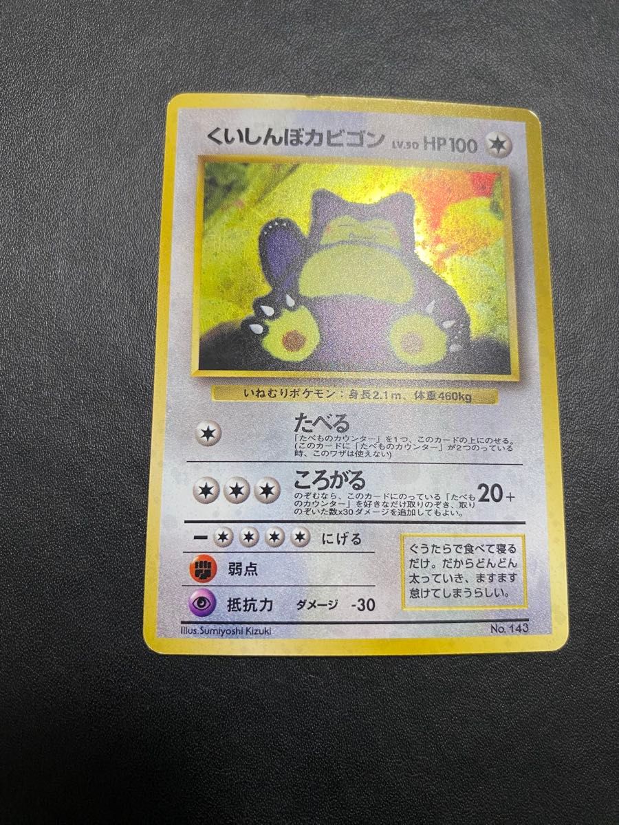 くいしんぼカビゴン 旧裏 Wゲットだぜキャンペーン ポケモンカード