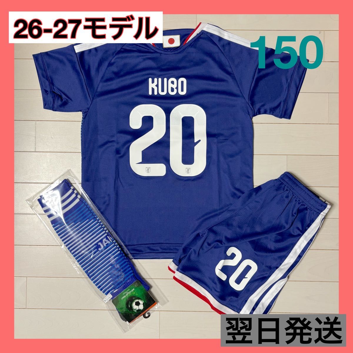 日本代表 ユニフォーム上下ソックスセット 20 久保 サイズ150｜Yahoo