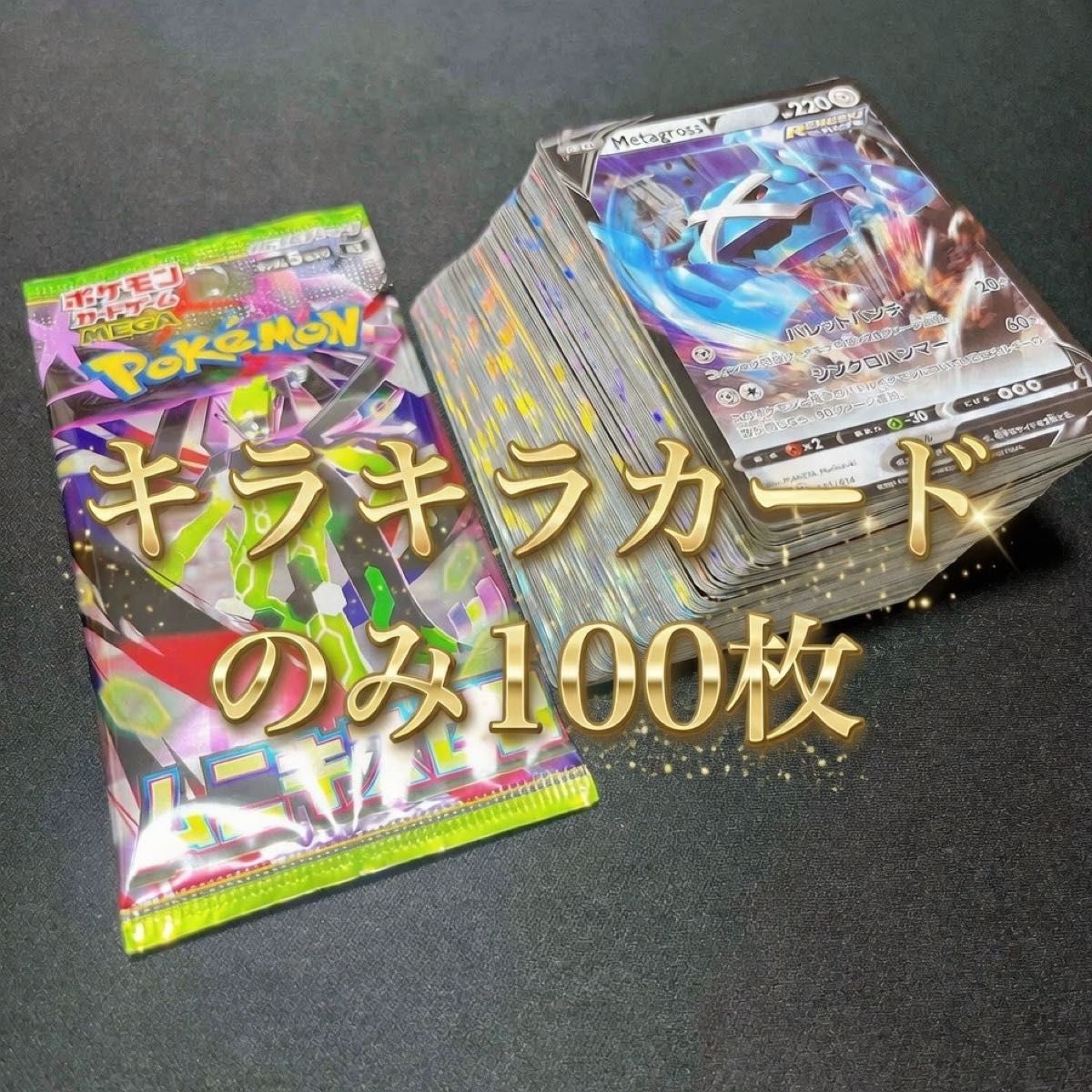 ポケモンカード 引退品 まとめ売り 100枚 早い者勝ち キラキラカード