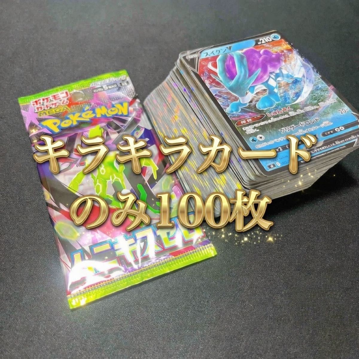 ポケモンカード 引退品 まとめ売り 100枚 早い者勝ち キラキラカード