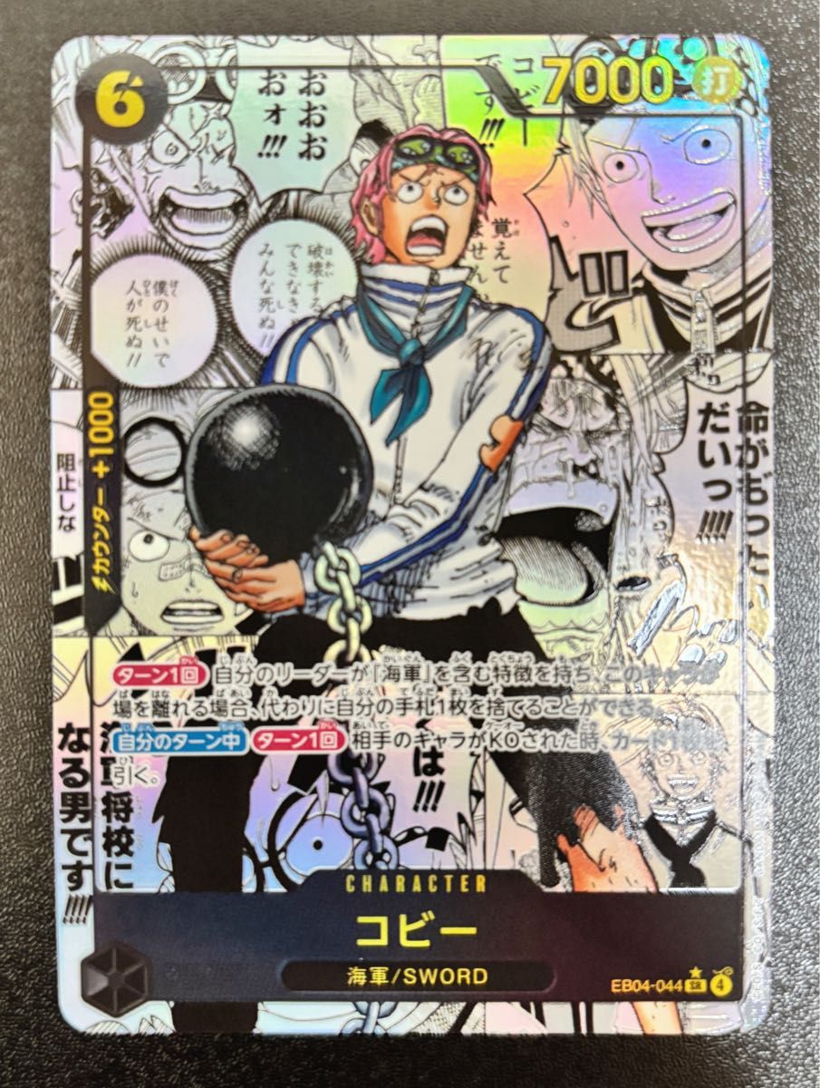 ワンピースカードゲーム エッグヘッドクライシスEB04-044 SR コビー