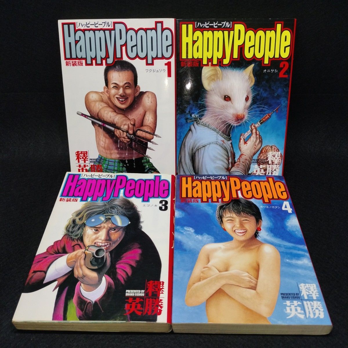 新装版ハッピーピープル 全10巻セット 全巻初版+新ハッピーピープル全3