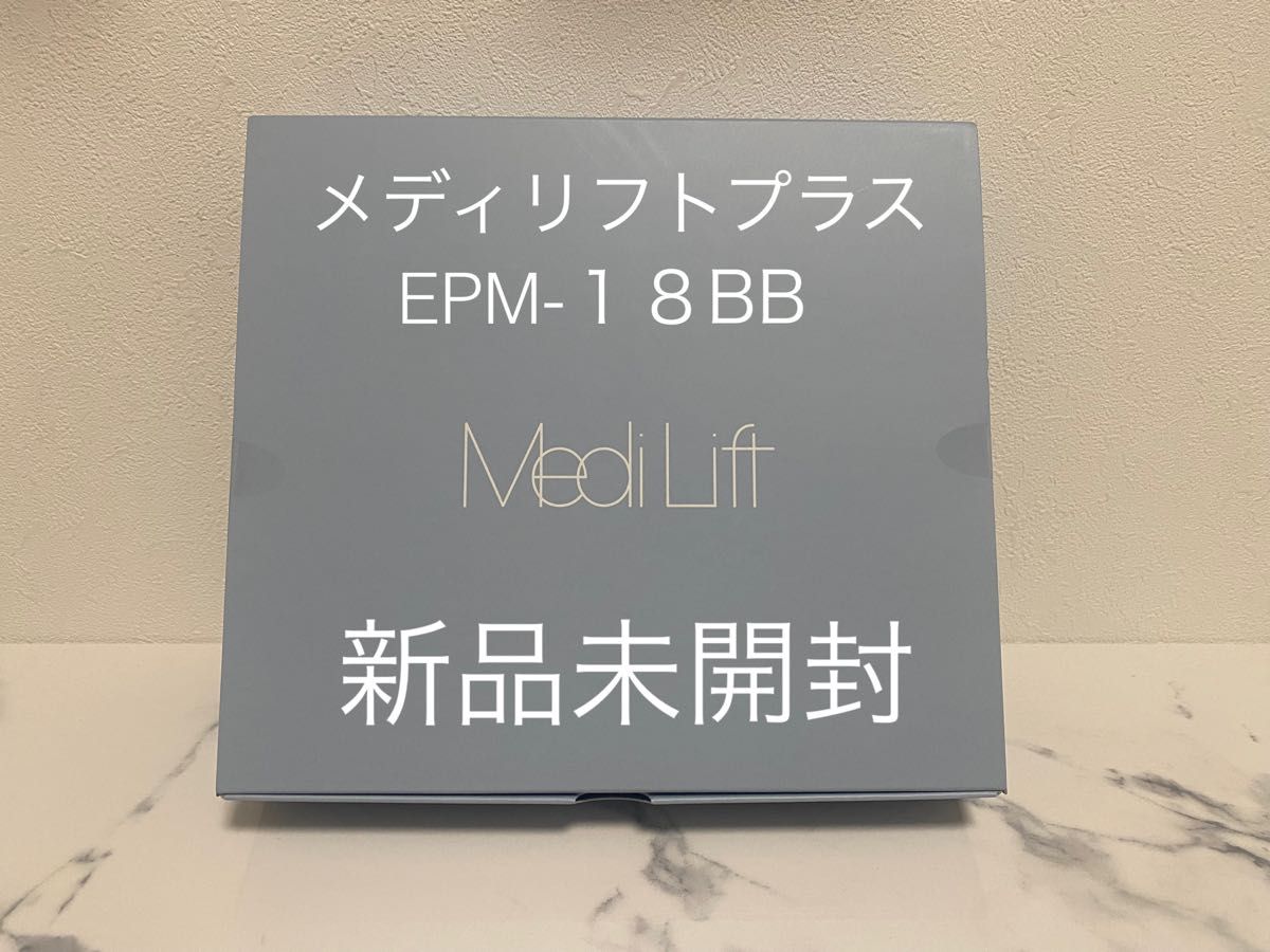 新品未開封 ヤーマン YA-MAN メディリフト プラス EPM-18BB YA-MAN