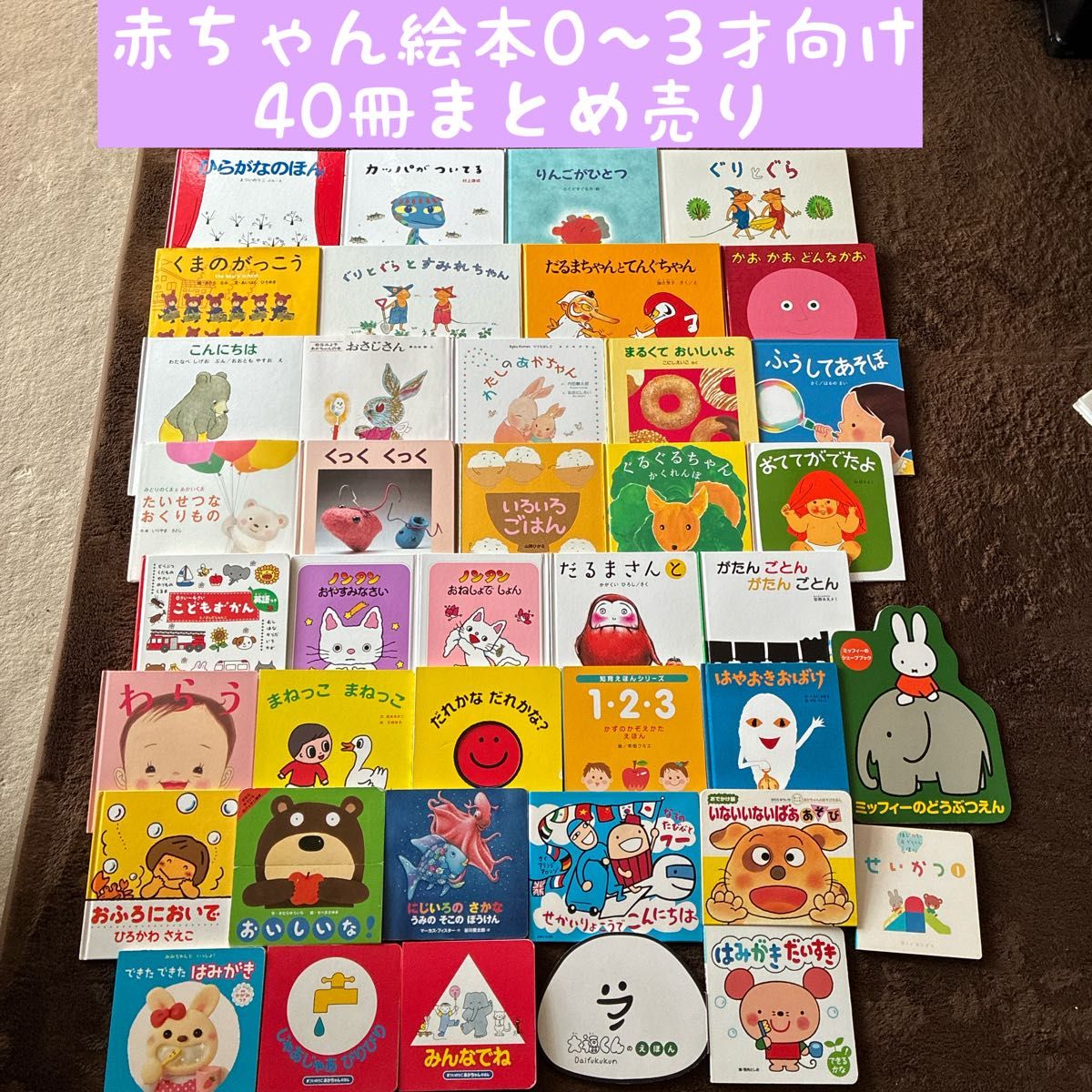 赤ちゃん絵本0〜3才向け 40冊まとめ売り｜Yahoo!フリマ（旧PayPayフリマ）