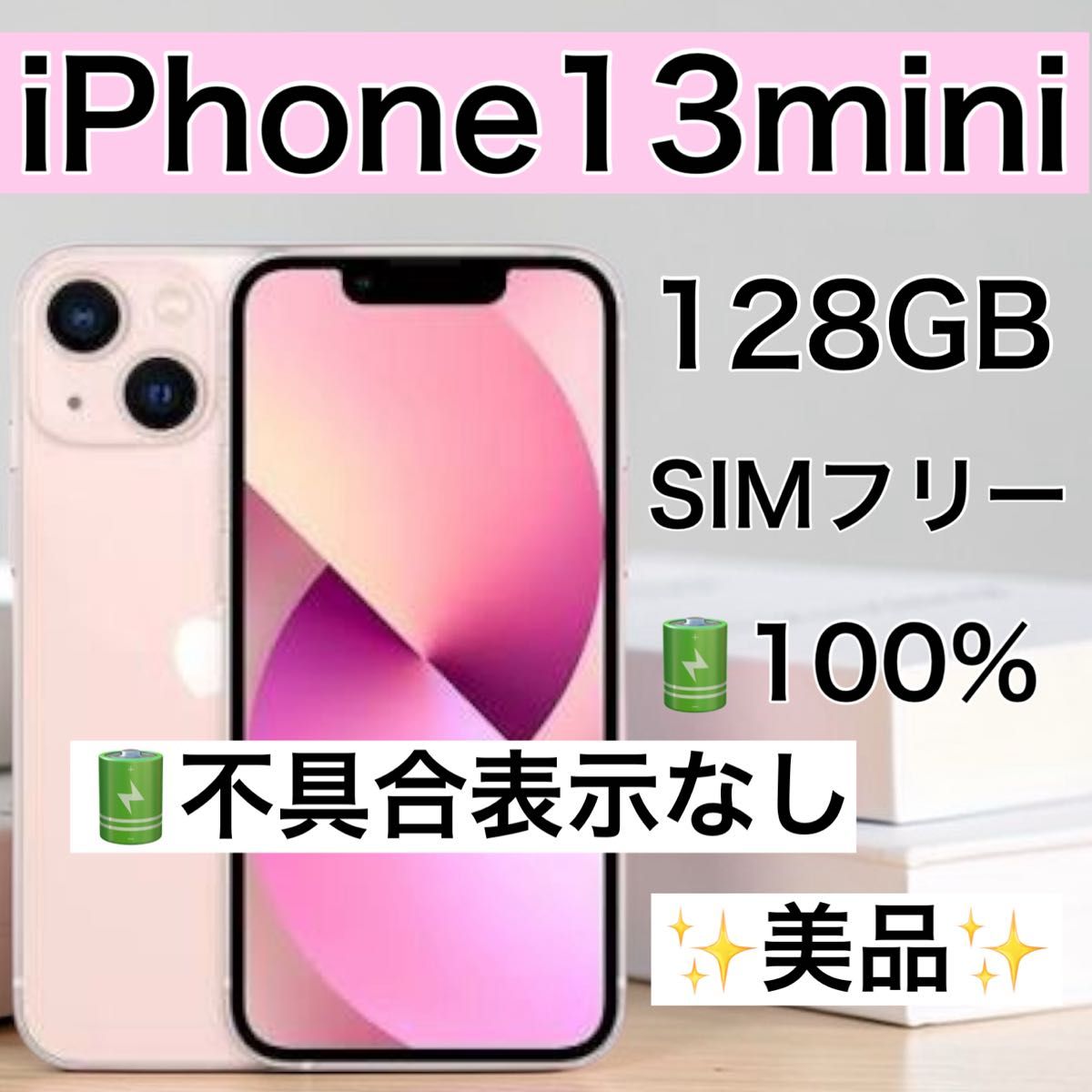 iPhone 13 mini 128GB ピンク SIMフリー 新品バッテリー 動作良好 即日