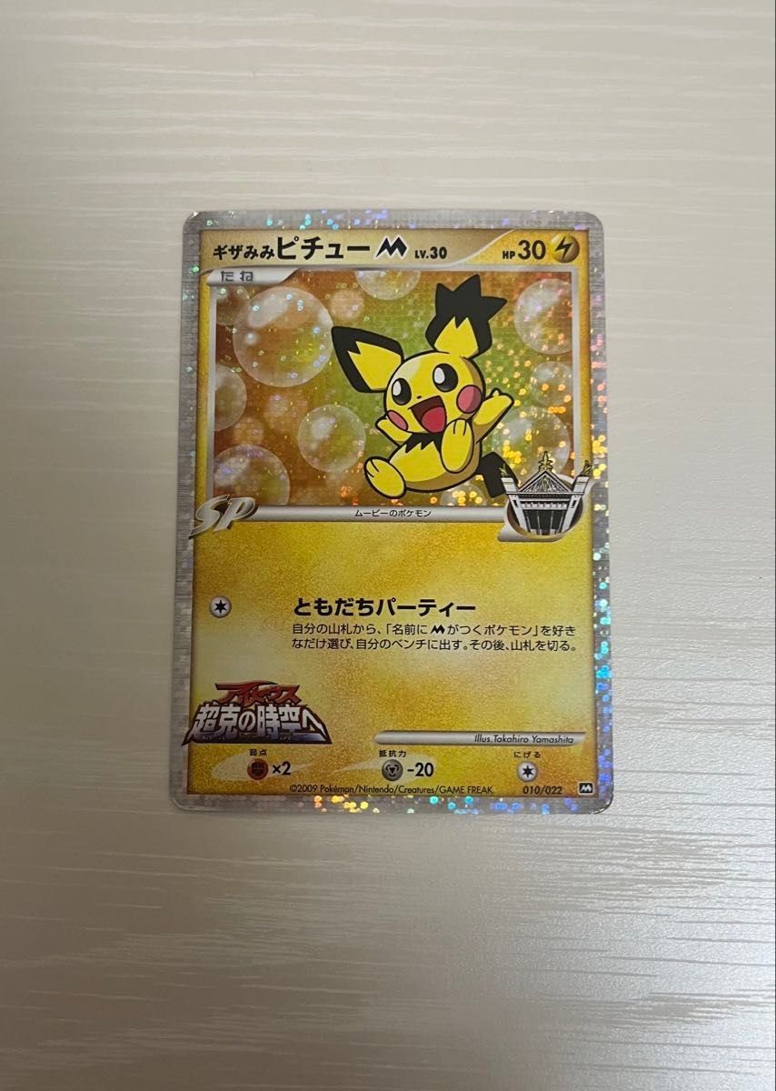 ギザみみピチューM Lv30 アルセウスLv100 アルセウス超克の時空へ