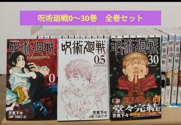 呪術廻戦 0～30巻 全巻セット 映画入場特典0 5巻 新品3冊 完結作品