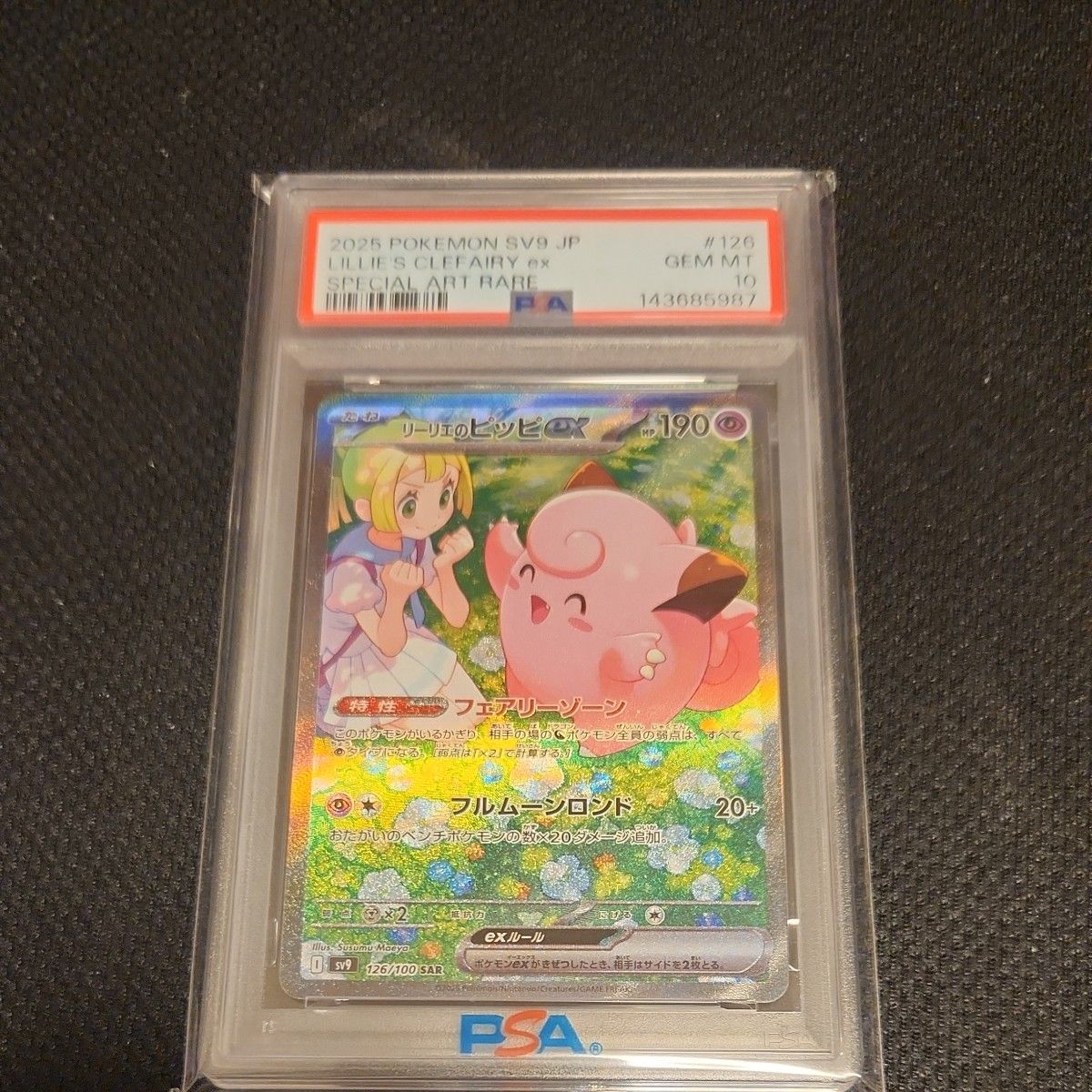PSA10 リーリエのピッピex SAR ポケモンカード SV9 #126 GEM MT｜Yahoo