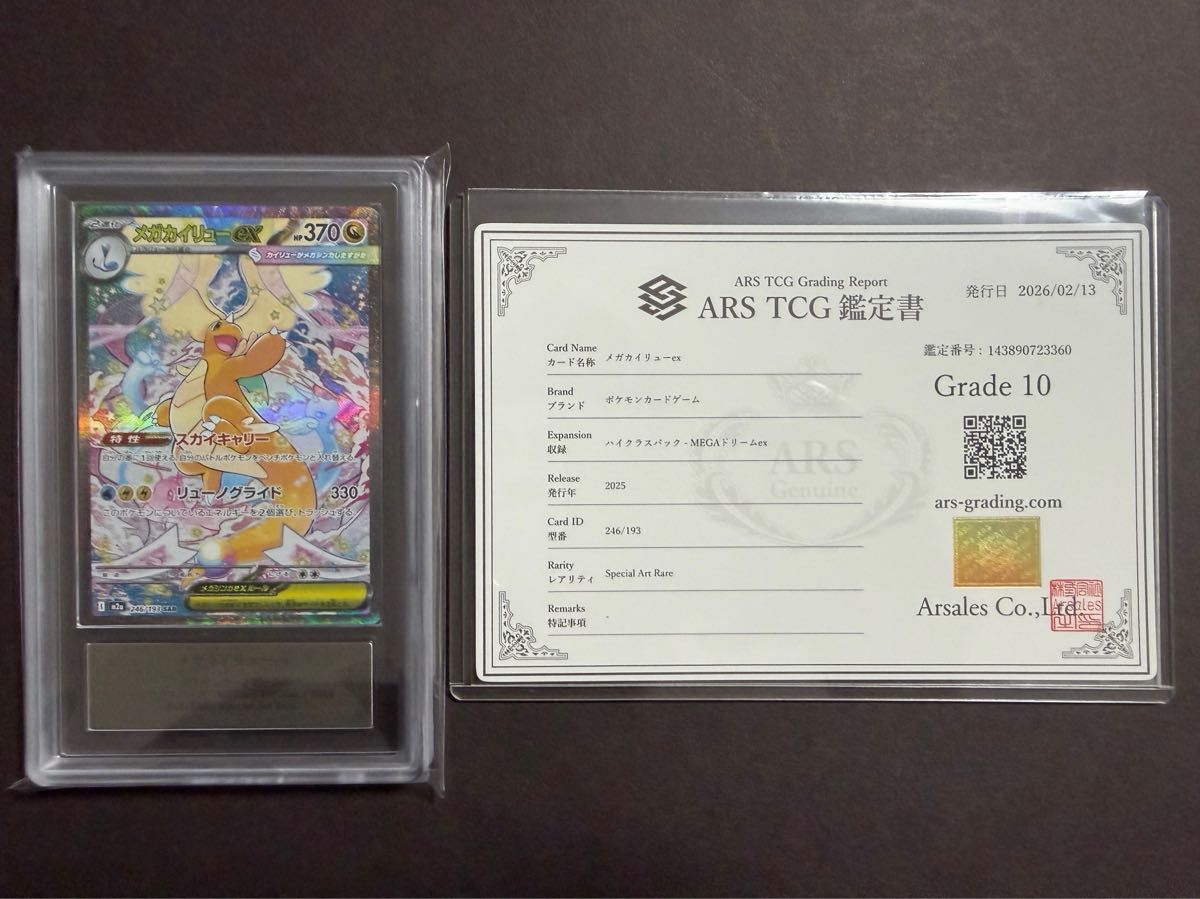 ARS10 ポケモンカード メガカイリューex SAR 246/193 ARS鑑定書付