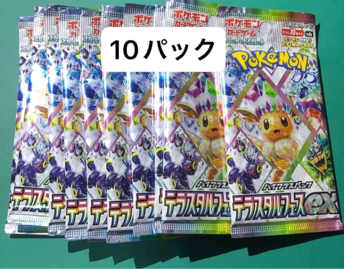 テラスタルフェスex 10パックセット サーチ済み テラスタルフェスex