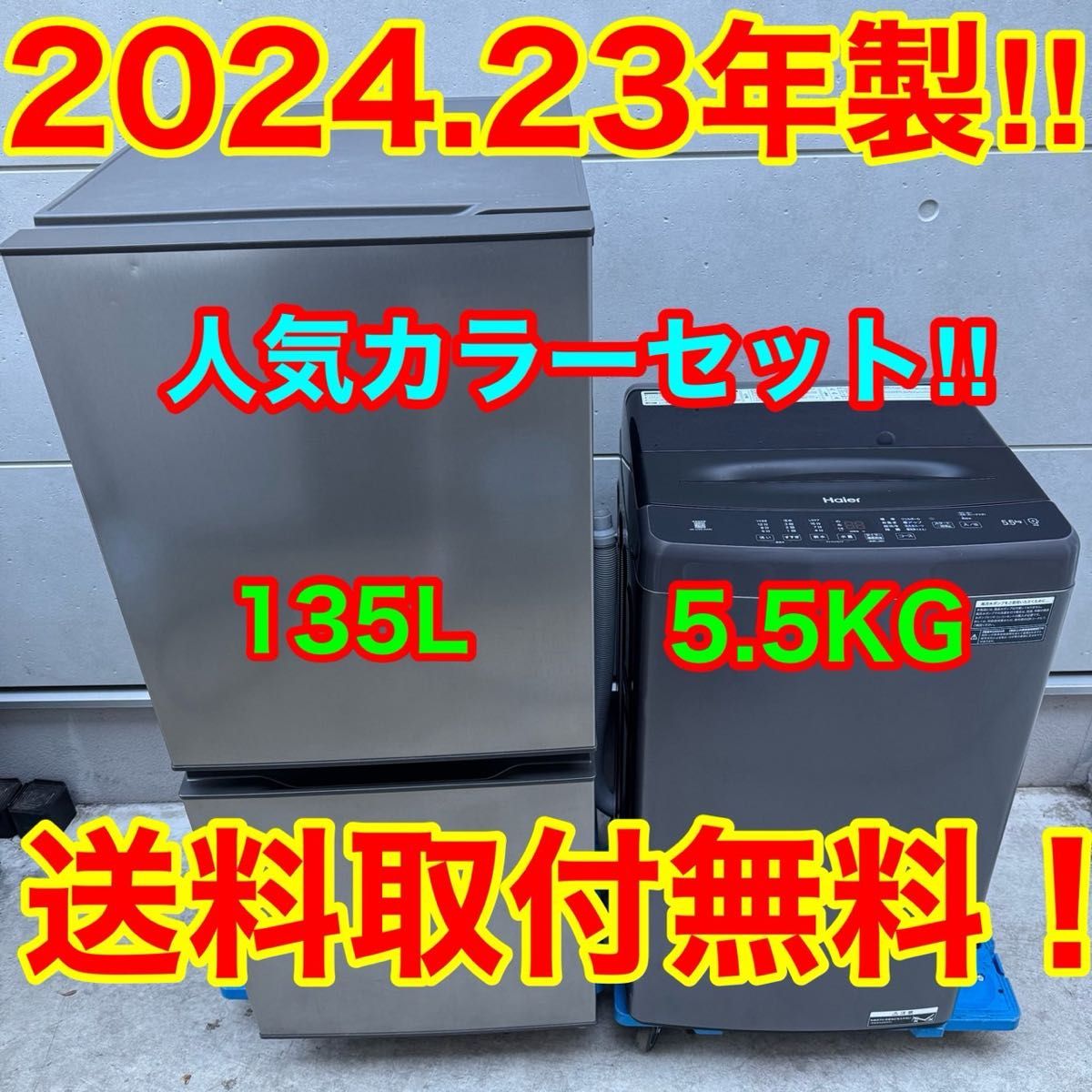 126 2024 23年製美品 アクア 冷蔵庫 ハイアール 洗濯機 家電セット