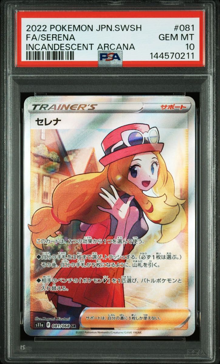 セレナ SR PSA10 ポケモンカード 白熱のアルカナ s11a ポケモンカード