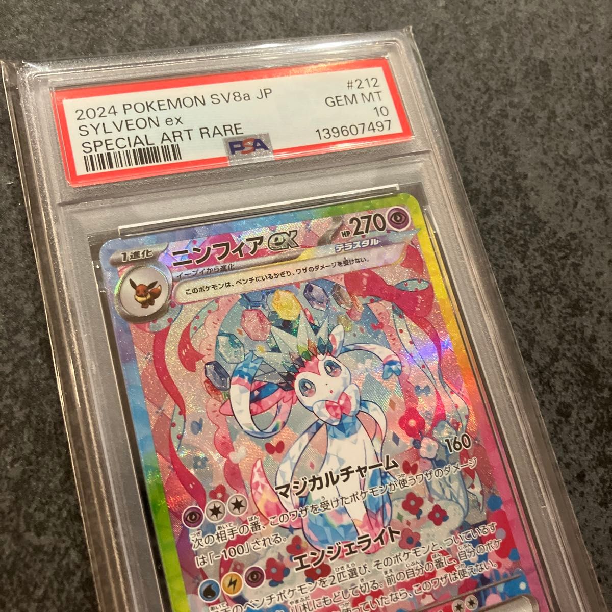ニンフィアex SAR PSA10 ポケモンカード テラスタルフェスex sar