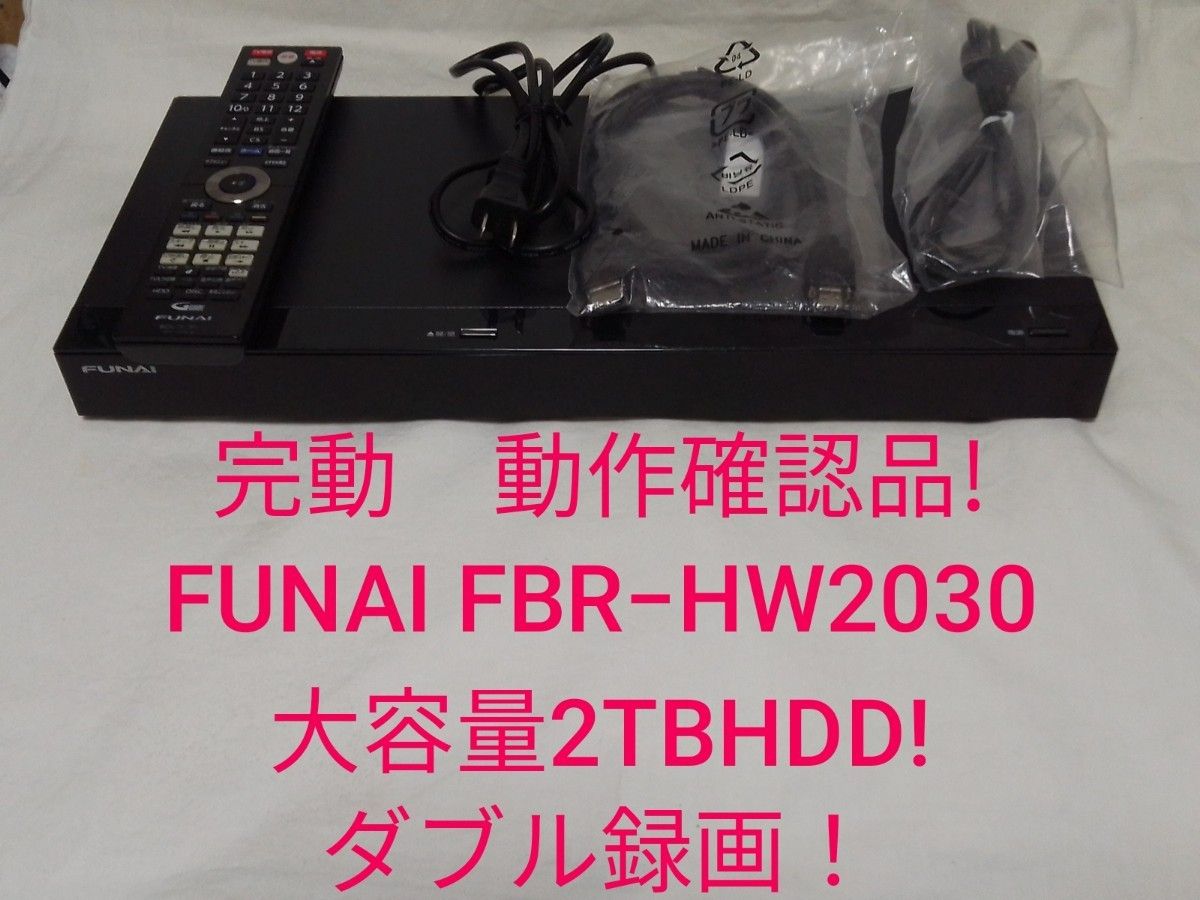 即発送 完動 動作確認品 大容量2TBHDD FUNAI FBR−HW2030ブルーレイ
