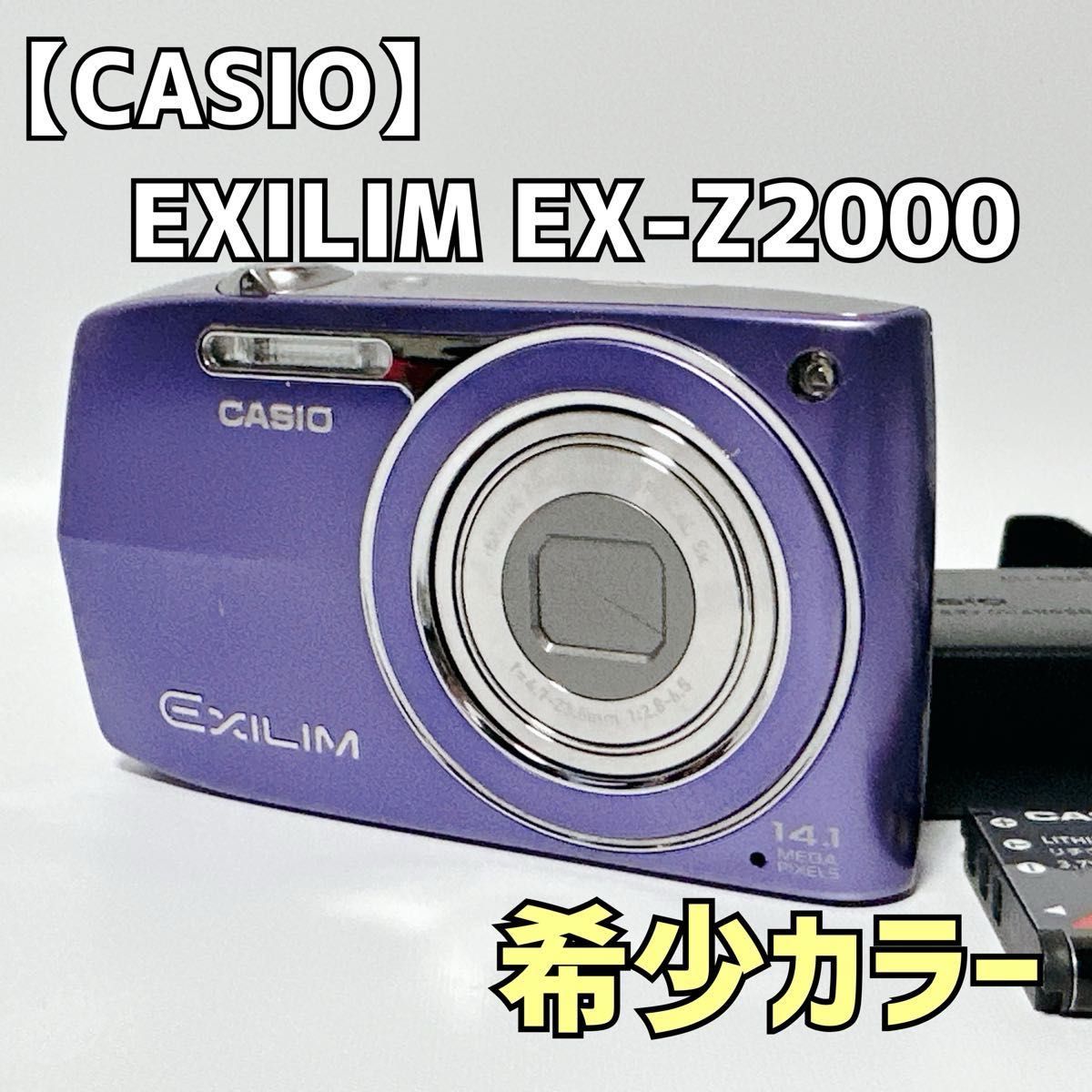 CASIO カシオ EXILIM エクシリム EX-Z2000 パープル 紫 動作品
