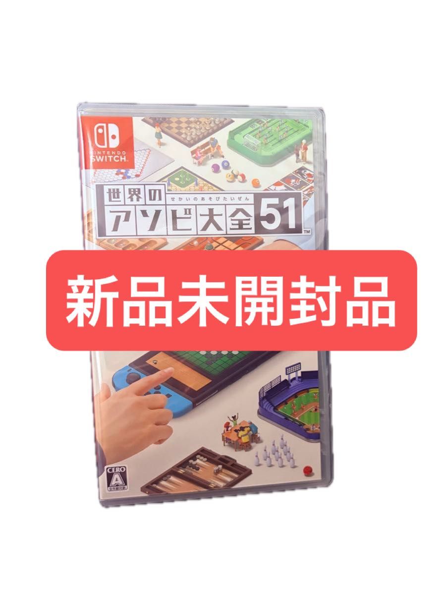 新品未開封 世界のアソビ大全51 Nintendo Switch 任天堂 ニンテンドー