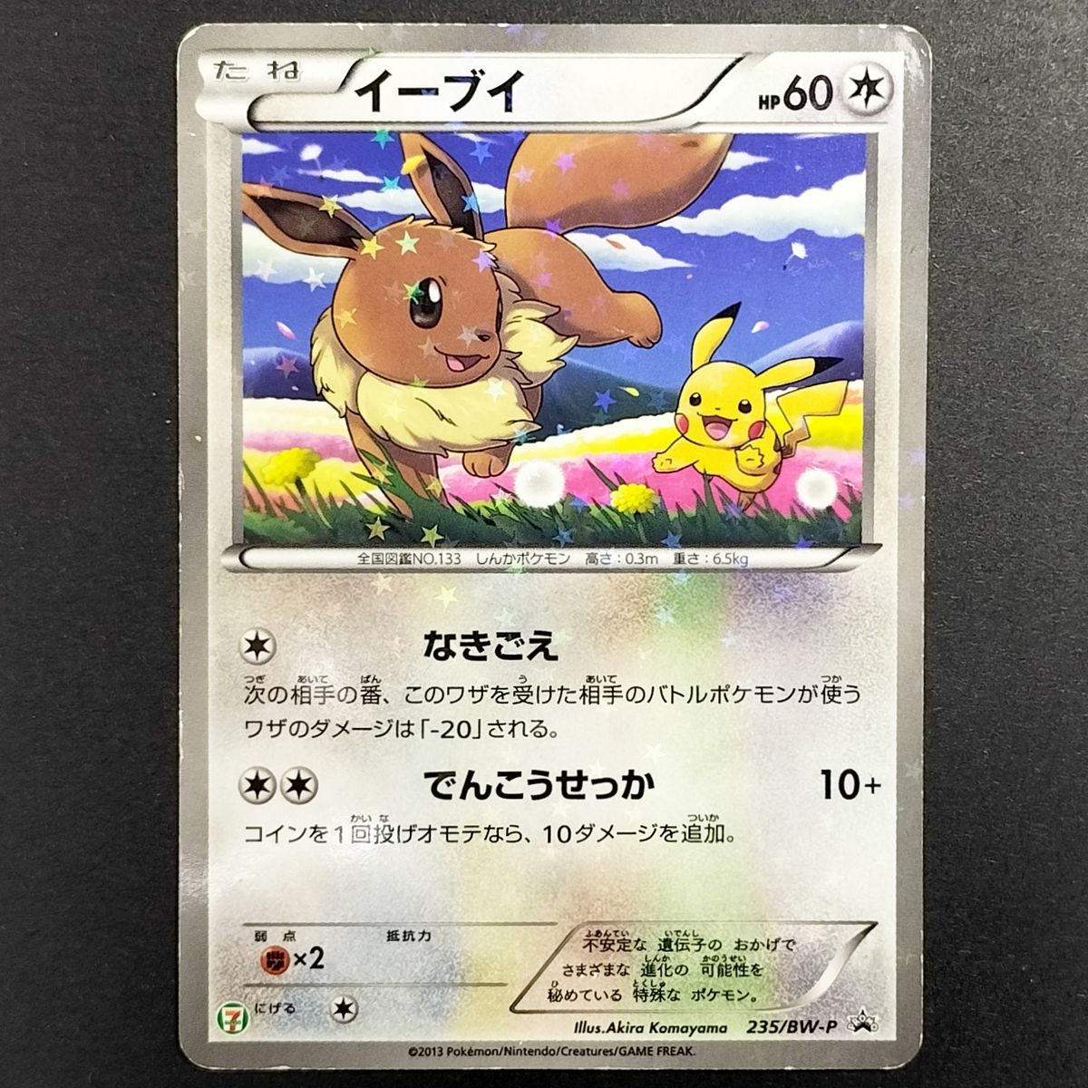 プロモ】イーブイ235/BW-P セブンイレブン限定スペシャルキラカード