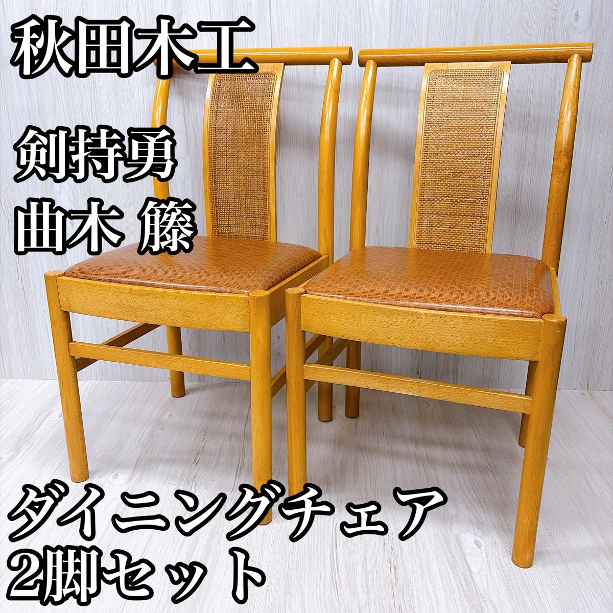 秋田木工 ダイニングチェア 2脚セット 剣持勇 曲木 籐 ベントウッド