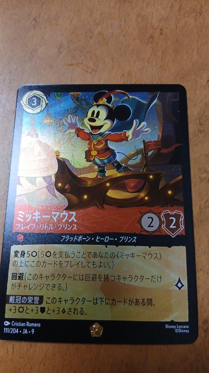 ディズニー ロルカナ ミッキーマウス ブレイブ・リトル・プリンス 111