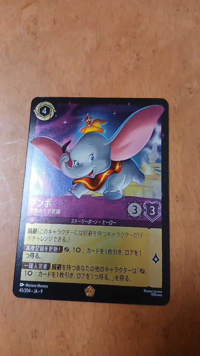 ディズニー ロルカナ ダンボ 世界の七不思議 レジェンダリー 45/204-JA