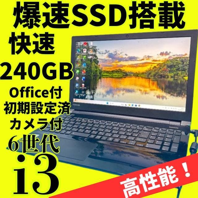 ジャンク価格 6世代i3 Office付 東芝 新品爆速SSD ノートパソコン