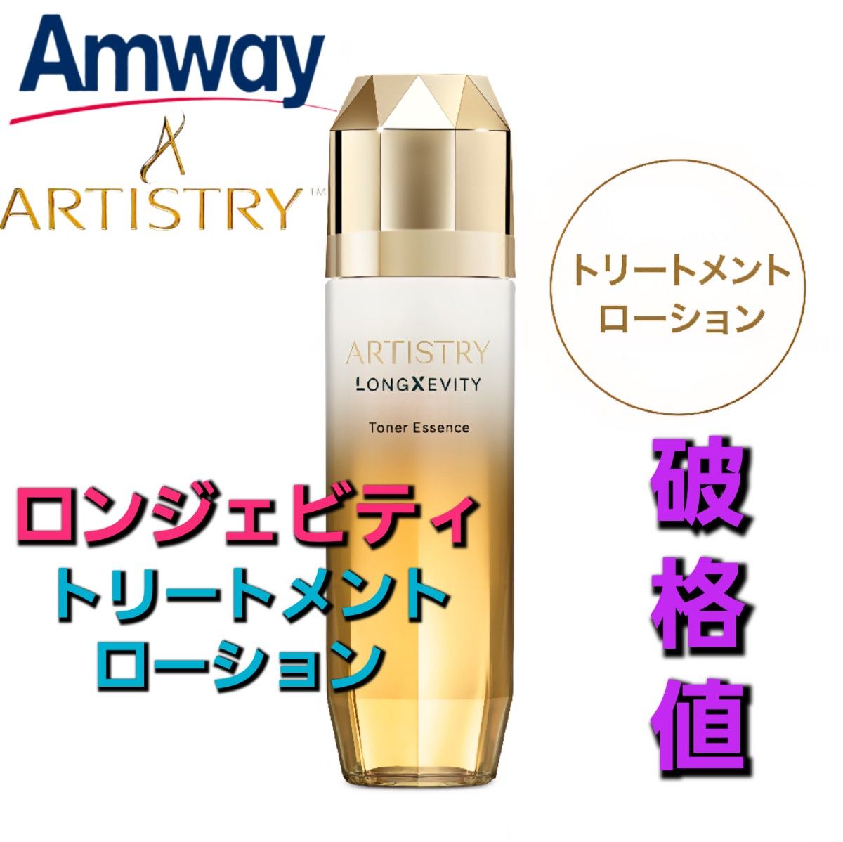 新製品・未開封】Amway (アムウェイ) ロンジェビティ トリートメント